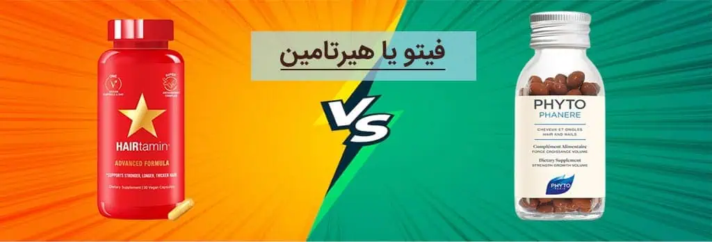 فیتو یا هیرتامین