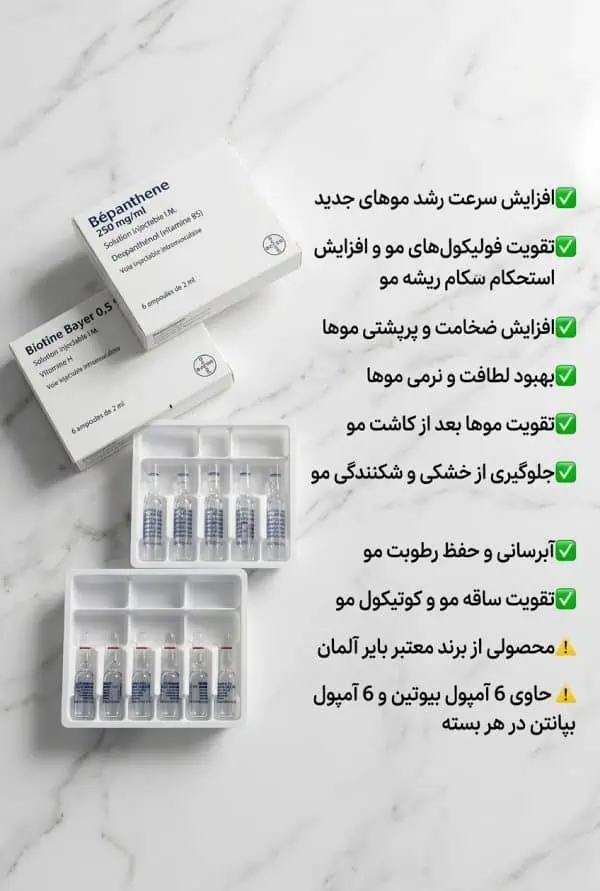 آمپول بیوتین و بپانتن بایر آلمان (اصل) - تصویر 6